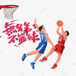 无兄弟不篮球照片背景,团结协作，共筑篮球梦想